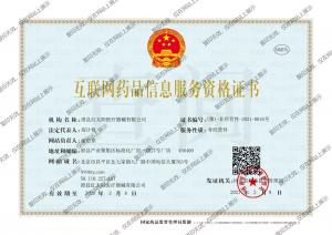 互聯網藥品信息服務資格證書